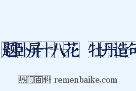 题卧屏十八花·牡丹造句是什么意思的图片